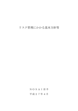 リスク管理にかかる基本方針等