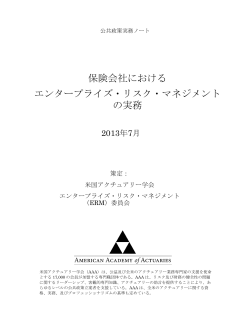 保険会社における エンタープライズ・リスク・マネジメント の実務