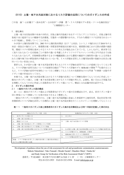 （0110）土壌・地下水汚染対策におけるリスク評価の