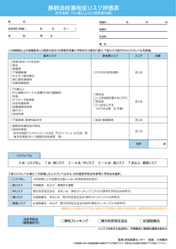 静脈血栓塞栓症リスク評価表 非手術例