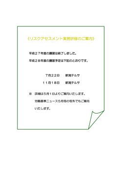 リスクアセスメント実務研修 - 新潟県労働基準協会連合会