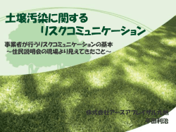 リスクコミュニケーション - 株式会社アースアプレイザル九州