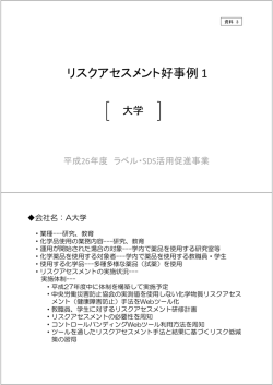 リスクアセスメント好事例 1