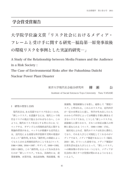 学会賞受賞報告 大学院学位論文賞「リスク社会における
