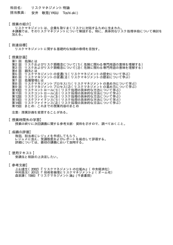 リスクマネジメント特論 科目名： 安井 敏晃(YASUI Toshiaki) 担当教員