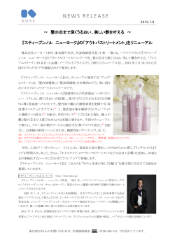 ～ 髪の芯まで深くうるおい、美しい艶を叶える ～ 『スティーブンノル