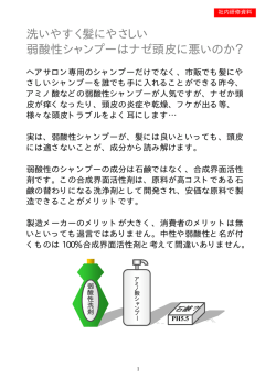 洗いやすく髪にやさしい 弱酸性シャンプーはナゼ頭皮に悪いのか？