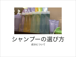 ｼｬﾝﾌﾟｰの選び方～成分について