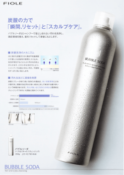 BUBBLE SODA FIOLE 炭酸の力でリセット  スカルプケア