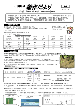 平成27年7月2日発行小国地域稲作だよりNo.4