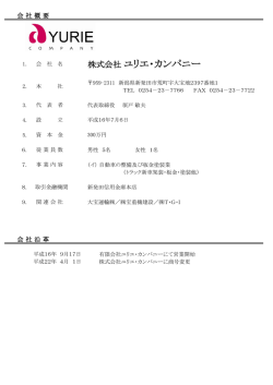 株式会社 ユリエ・カンパニー