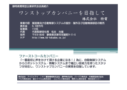ワンストップカンパニーを目指して