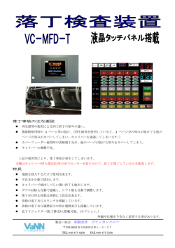 落丁検査装置カタログ - ヴァンカンパニー トップページ