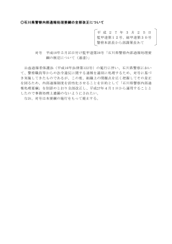 石川県警察内部通報処理要綱の全部改正について 平 成 2 7 年 3 月 2