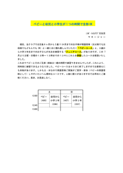 ベビーと幼児と小学生が 1 つの時間で全部 OK