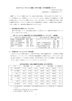 ESPフォーキャスト調査（2014 年度）の予測評価について