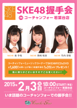 SKE48 握手会 - コーチャンフォー