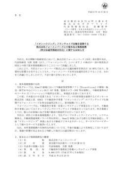 フランチャイズ店舗を展開する 株式会社フォーメンバーズとの資本及び