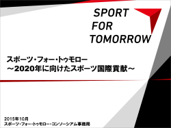 スポーツ・フォー・トゥモロー 〜2020年に向けたスポーツ国際貢献〜