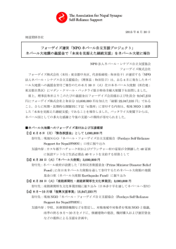 フォーデイズ運営「NPO ネパール自立支援プロジェクト」 ネパール大地震