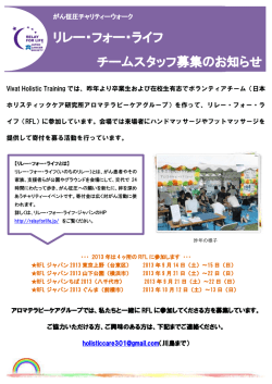 リレー・フォー・ライフ チームスタッフ募集のお知らせ