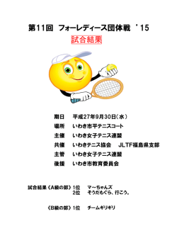 フォーレディース大会結果(pdfファイル)