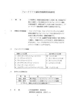 フォ&hellip;ク リフ ト運転技能講習実施要私