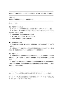 第99号：2015年10月9日配信 - 新メカニズム情報プラットフォーム