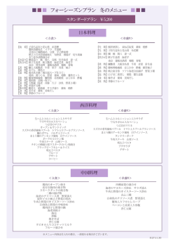 フォーシーズンプラン 冬のメニュー