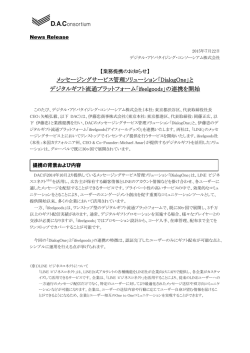 メッセージングサービス管理ソリューション「DialogOne」と デジタルギフト