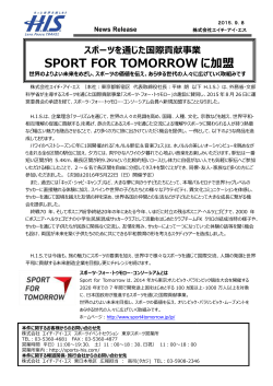 スポーツを通じた国際貢献事業 SPORT FOR TOMORROWに加盟