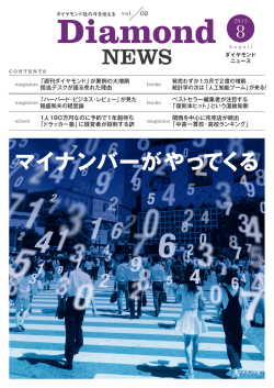 マイナンバーがやってくる - ダイヤモンド社 広告掲載のご案内