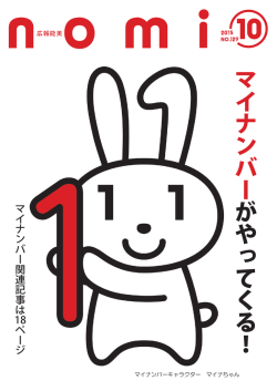 マイナンバー がやってくる！