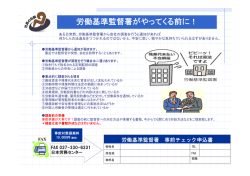 労働基準監督署がやってくる前に！