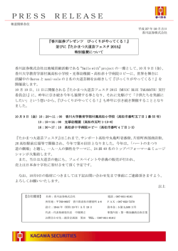 並びに「たかまつ大道芸フェスタ2015」 特別協賛について