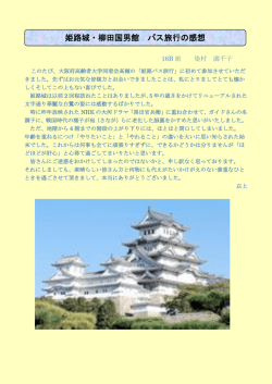 姫路城・柳田國男館 バス旅行 - 大阪府高齢者大学同窓会高槻