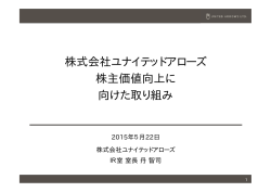 株式会社ユナイテッドアローズ 株主価値向上に 向けた取り組み