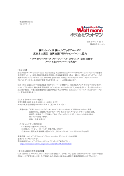 ワットマンが ユナイテッドアローズの 東日本大震災 復興支援下取り