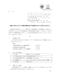 連結子会社のおける不採算店舗閉店及び特別損失の計上に関する