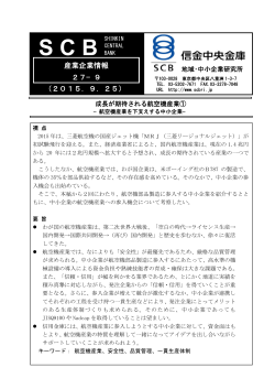 航空機産業を下支えする中小企業－ （PDF）