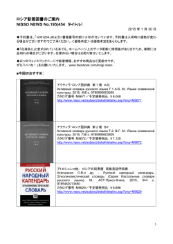 ロシア新着図書のご案内 NISSO NEWS No.195(454 タイトル）