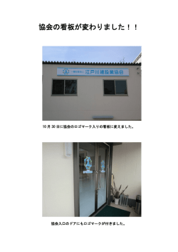 協会の看板が変わりました！！
