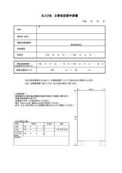 北とぴあ 立看板設置申請書