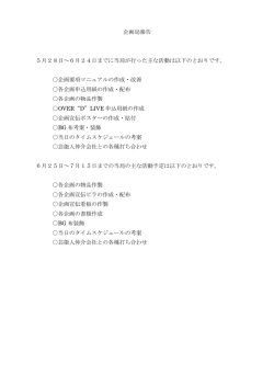 企画局報告 5月28日～6月24日までに当局が行った主な活動は以下の