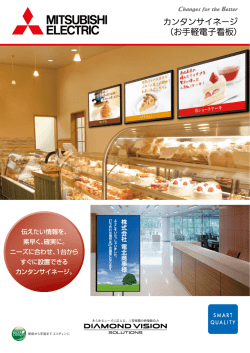 カンタンサイネージ （お手軽電子看板）