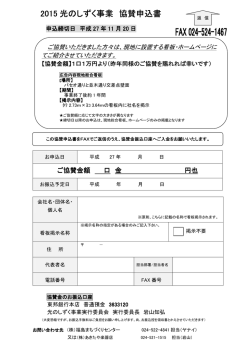協賛金申し込み用紙 - 光のしずくイルミネーション