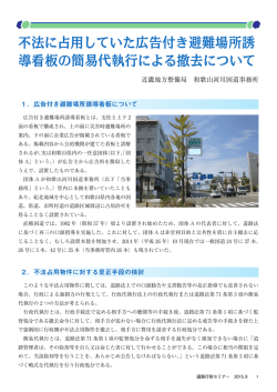 不法に占用していた広告付き避難場所誘 導看板の簡易代執行による