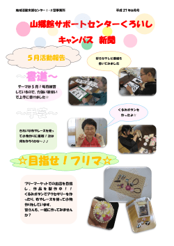 山郷館サポートセンターくろいしキャンパス新聞平成27年6月