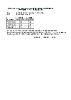 担当 三木隆博 客員教授 （ルネサスエレクトロニクス社） 教室 総合研究棟