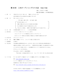 第 38 回 三木オープンシングルス大会